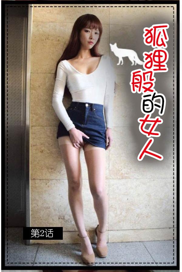 2P - 狐狸般的女人