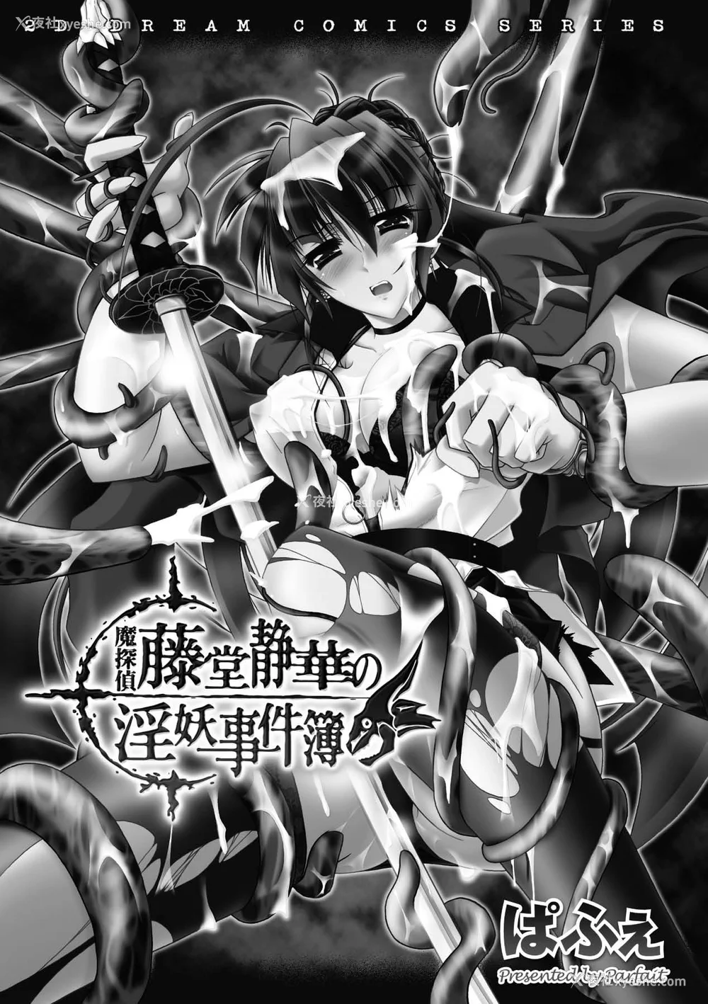 3P - [ぱふぇ] 魔探侦 藤堂静华の淫妖事件簿 [DL版]