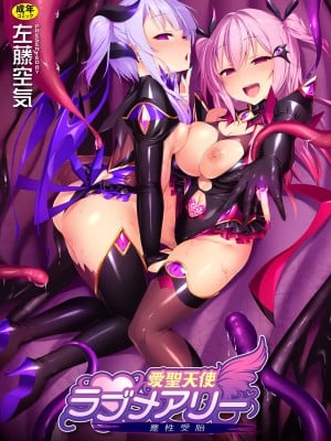 [左藤空気] 爱圣天使ラブメアリー ～悪性受胎～ [无修正] [DL版]