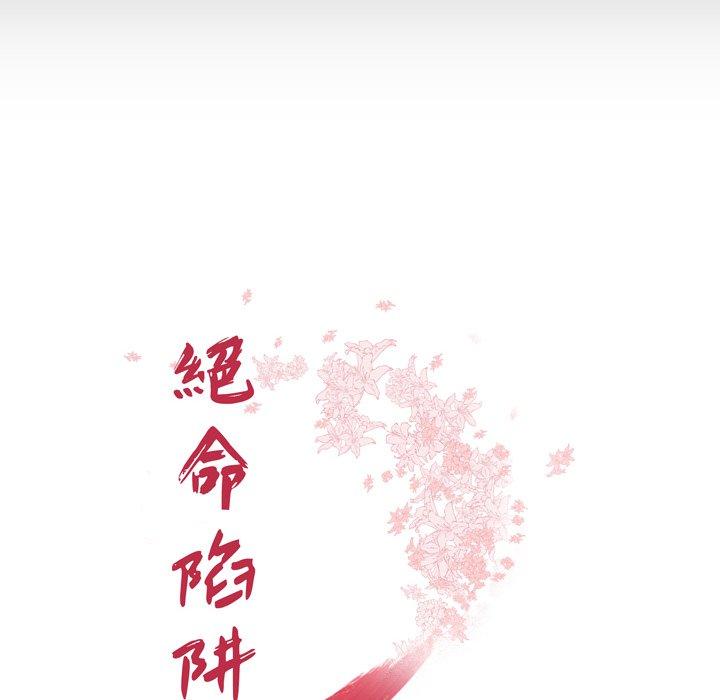 18P - 绝命陷阱