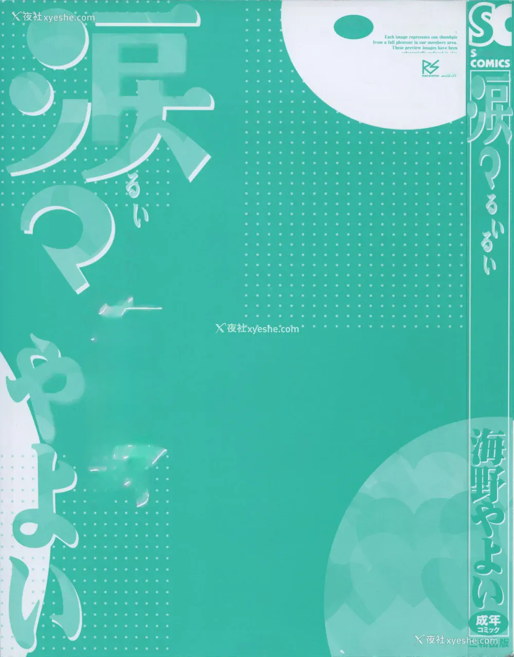 5P - [海野やよい] 涙々