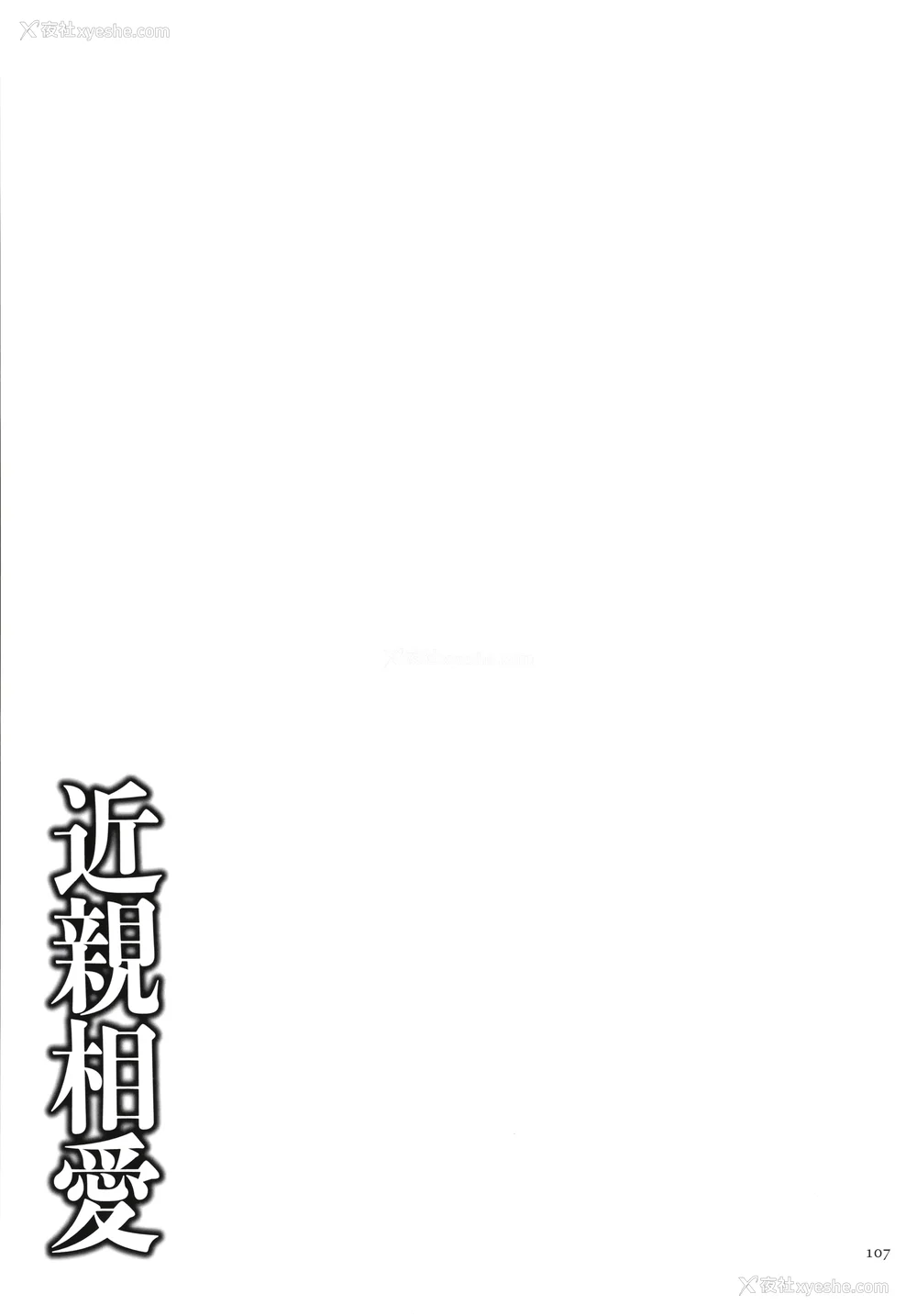 109P - [江森うき] 近亲相爱 [中国翻訳]