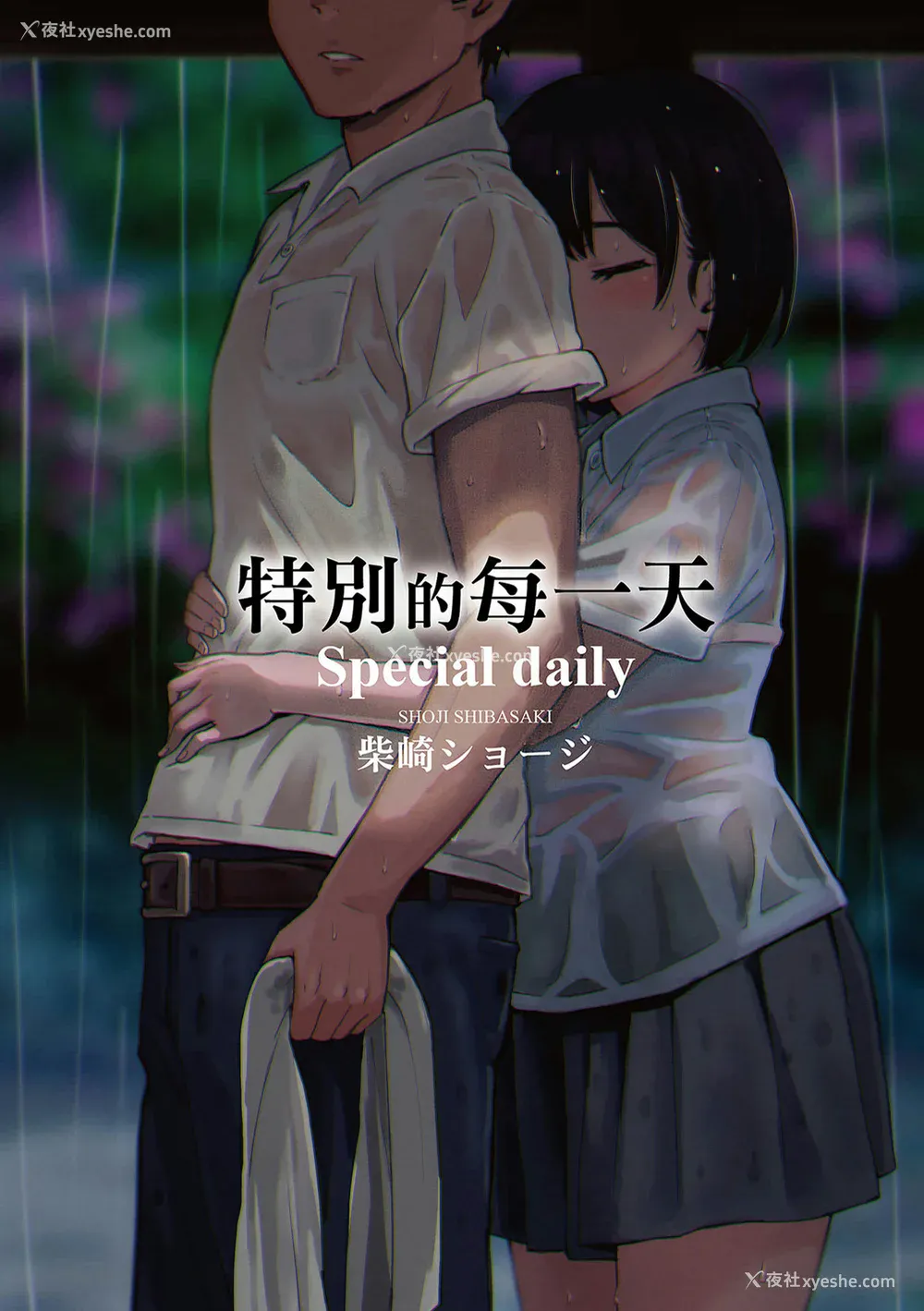 1P - [柴崎ショージ] とくべつな毎日 特别的每一天[无修正]