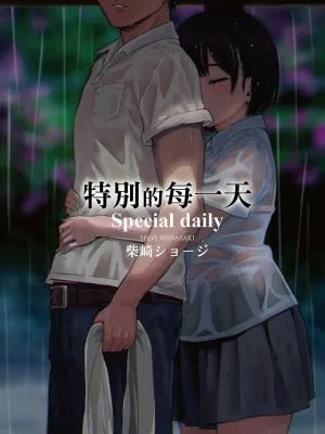 [柴崎ショージ] とくべつな毎日 特别的每一天[无修正]