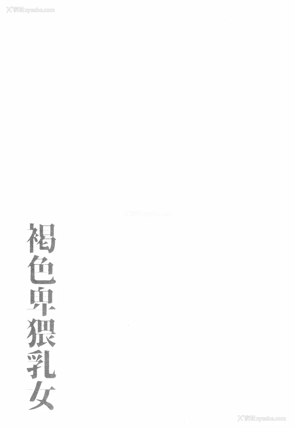 140P - [ぶーちゃん] 褐色卑猥乳女 [中国翻訳]