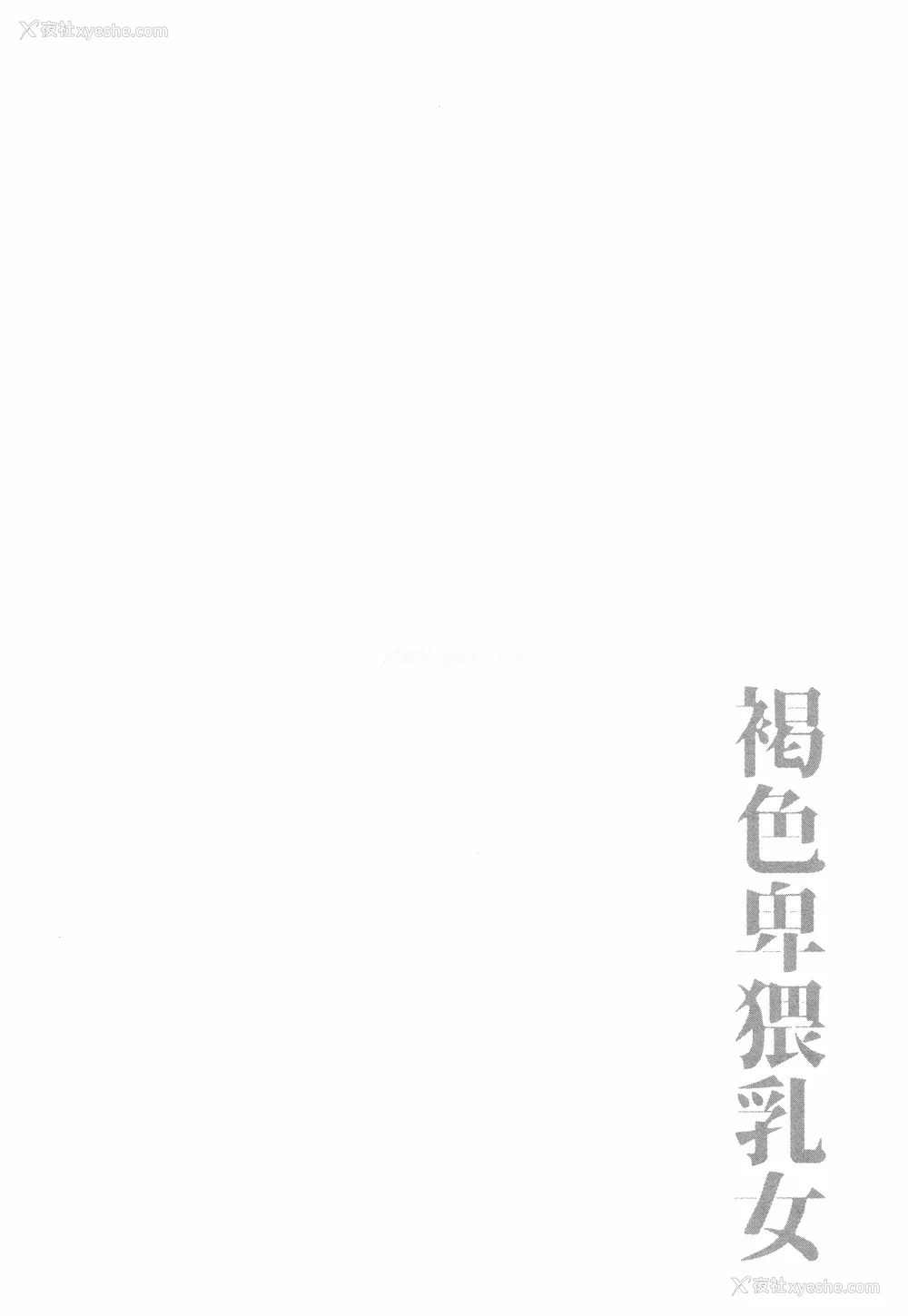 141P - [ぶーちゃん] 褐色卑猥乳女 [中国翻訳]