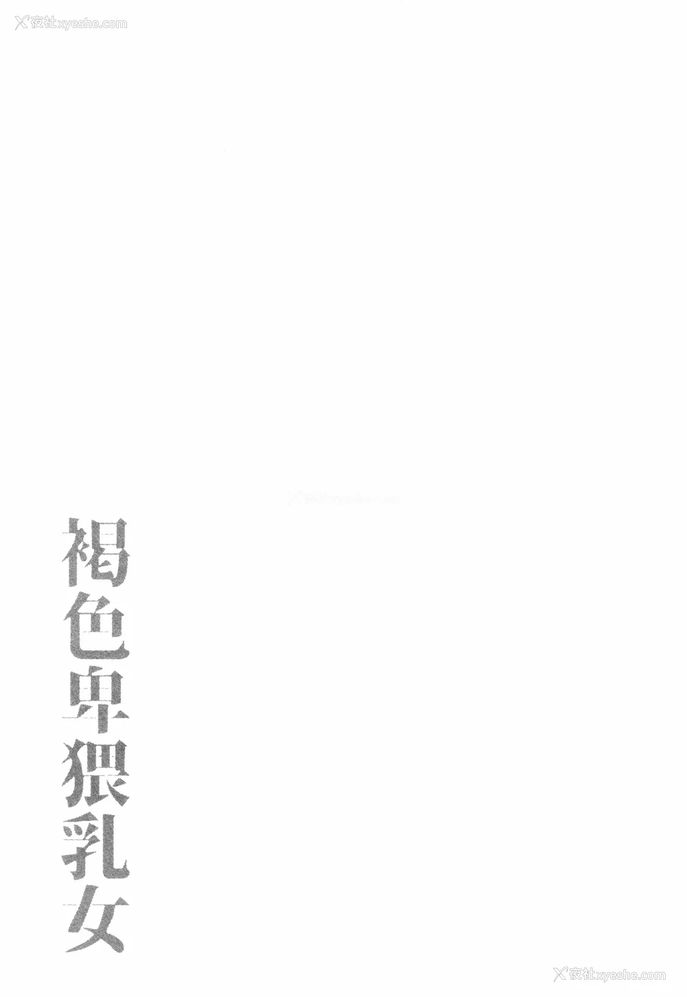 160P - [ぶーちゃん] 褐色卑猥乳女 [中国翻訳]