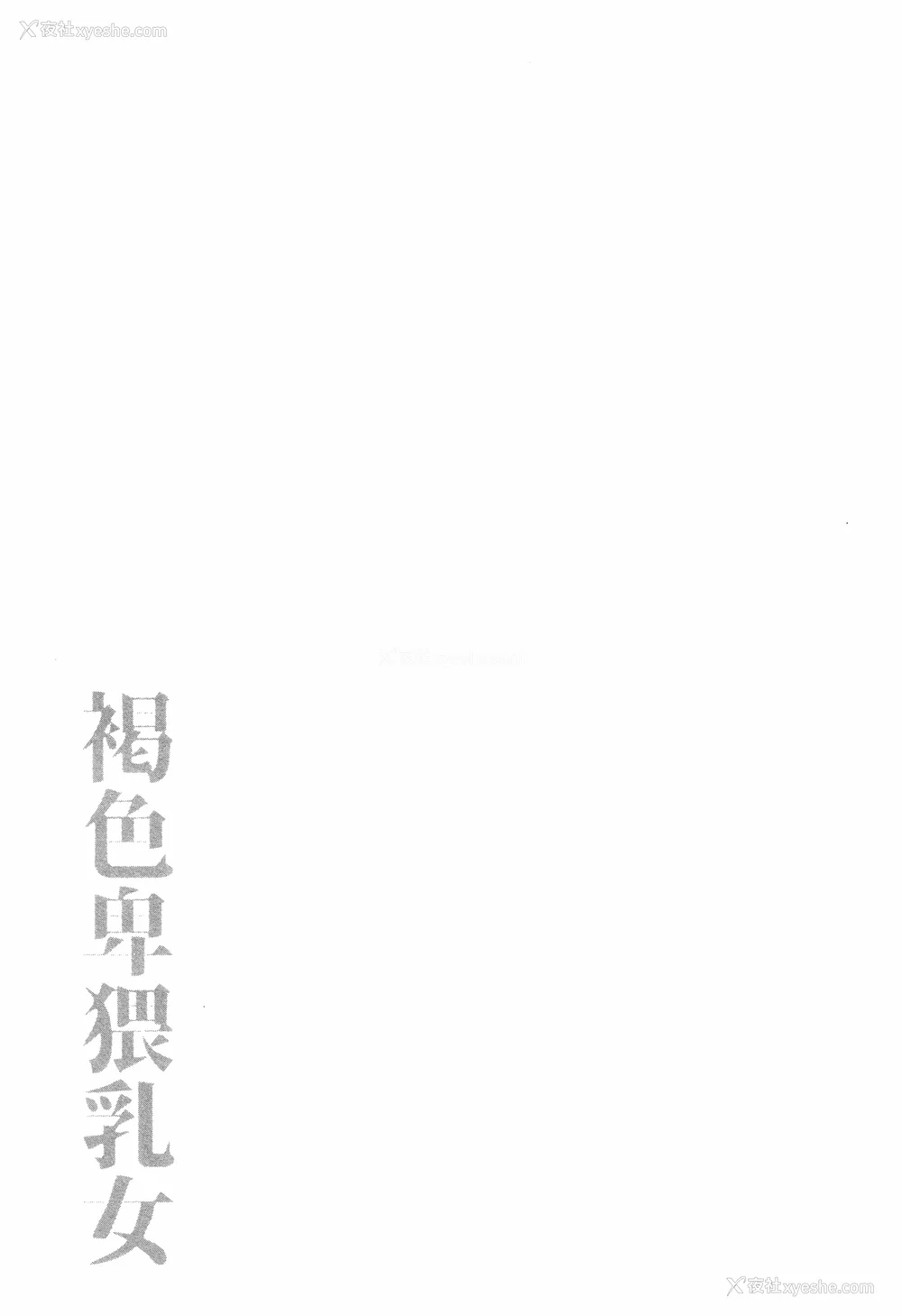 70P - [ぶーちゃん] 褐色卑猥乳女 [中国翻訳]