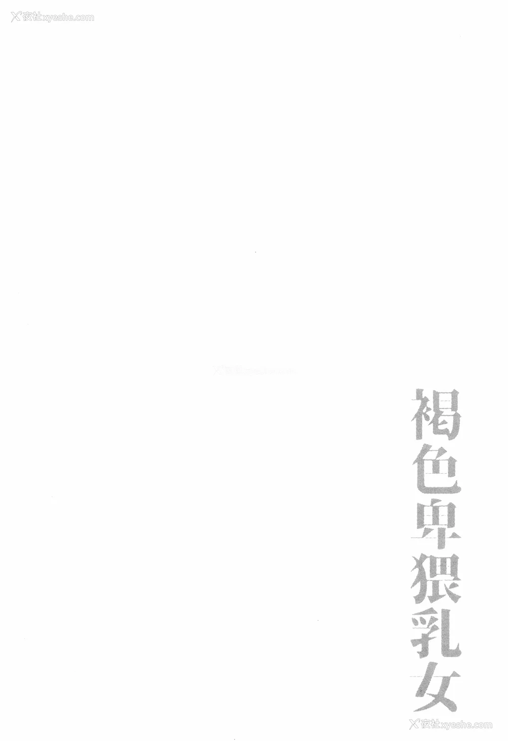 71P - [ぶーちゃん] 褐色卑猥乳女 [中国翻訳]