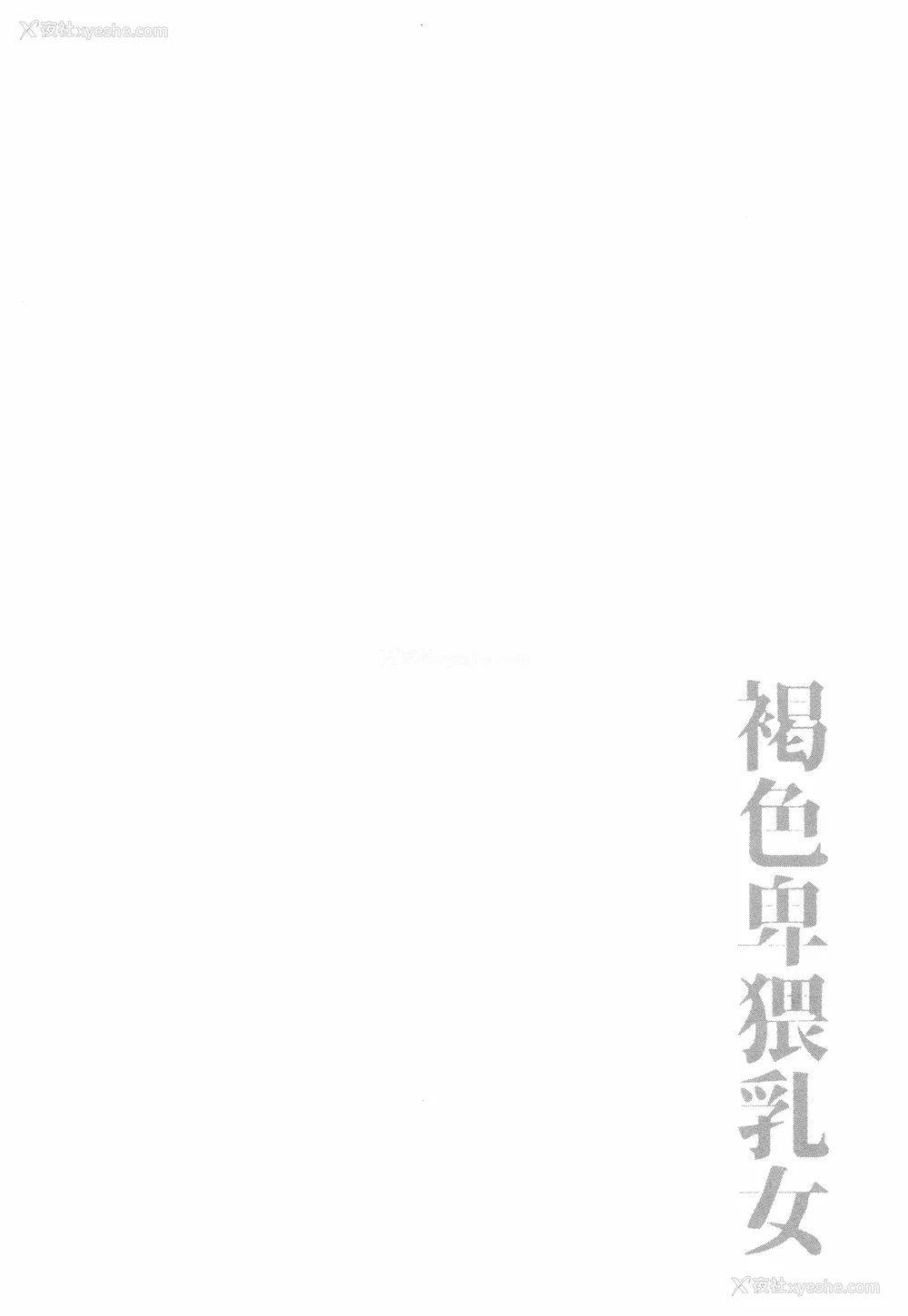 97P - [ぶーちゃん] 褐色卑猥乳女 [中国翻訳]