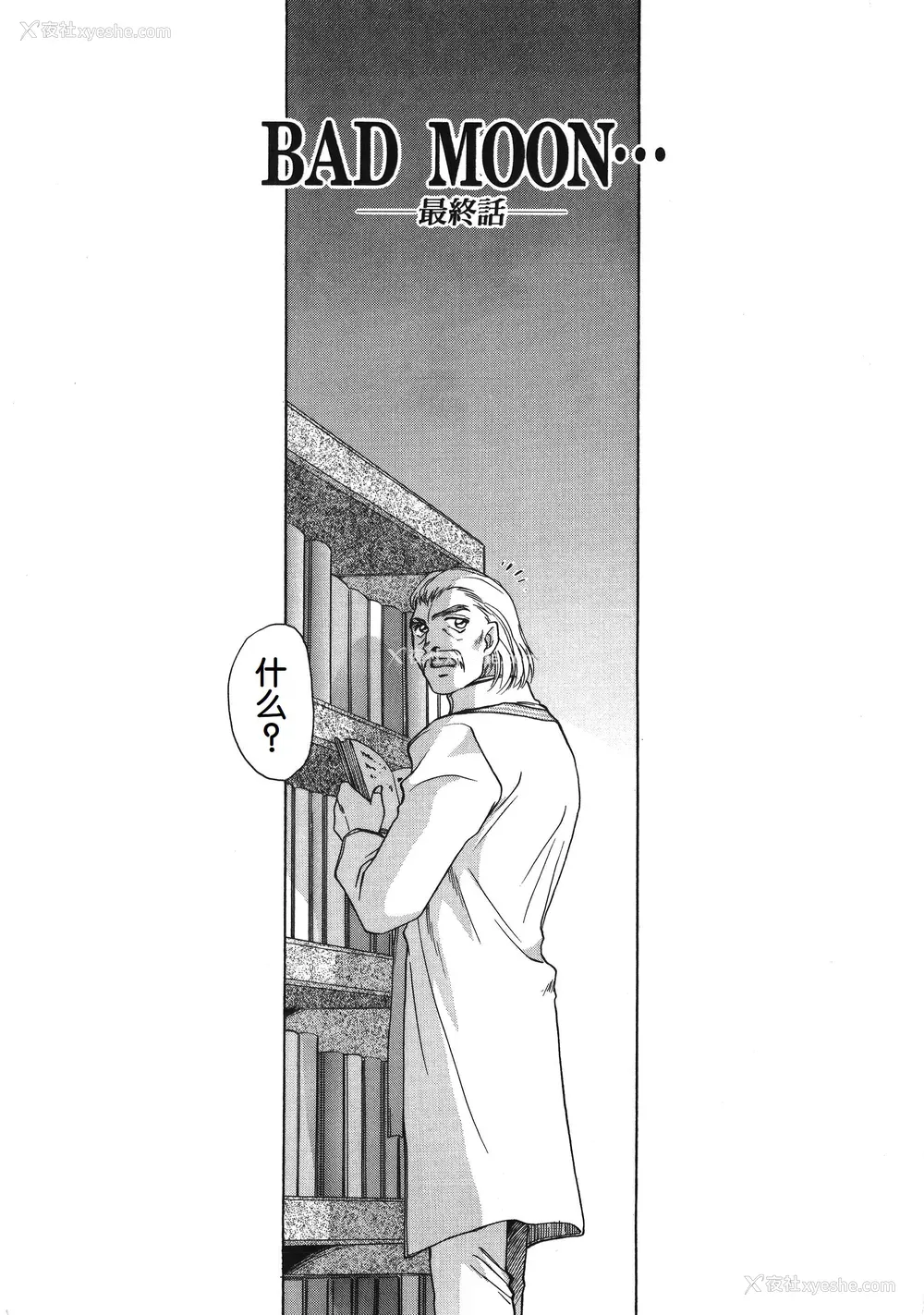 165P - [たいらはじめ] BAD MOON⋯ [WindSong个人汉化]
