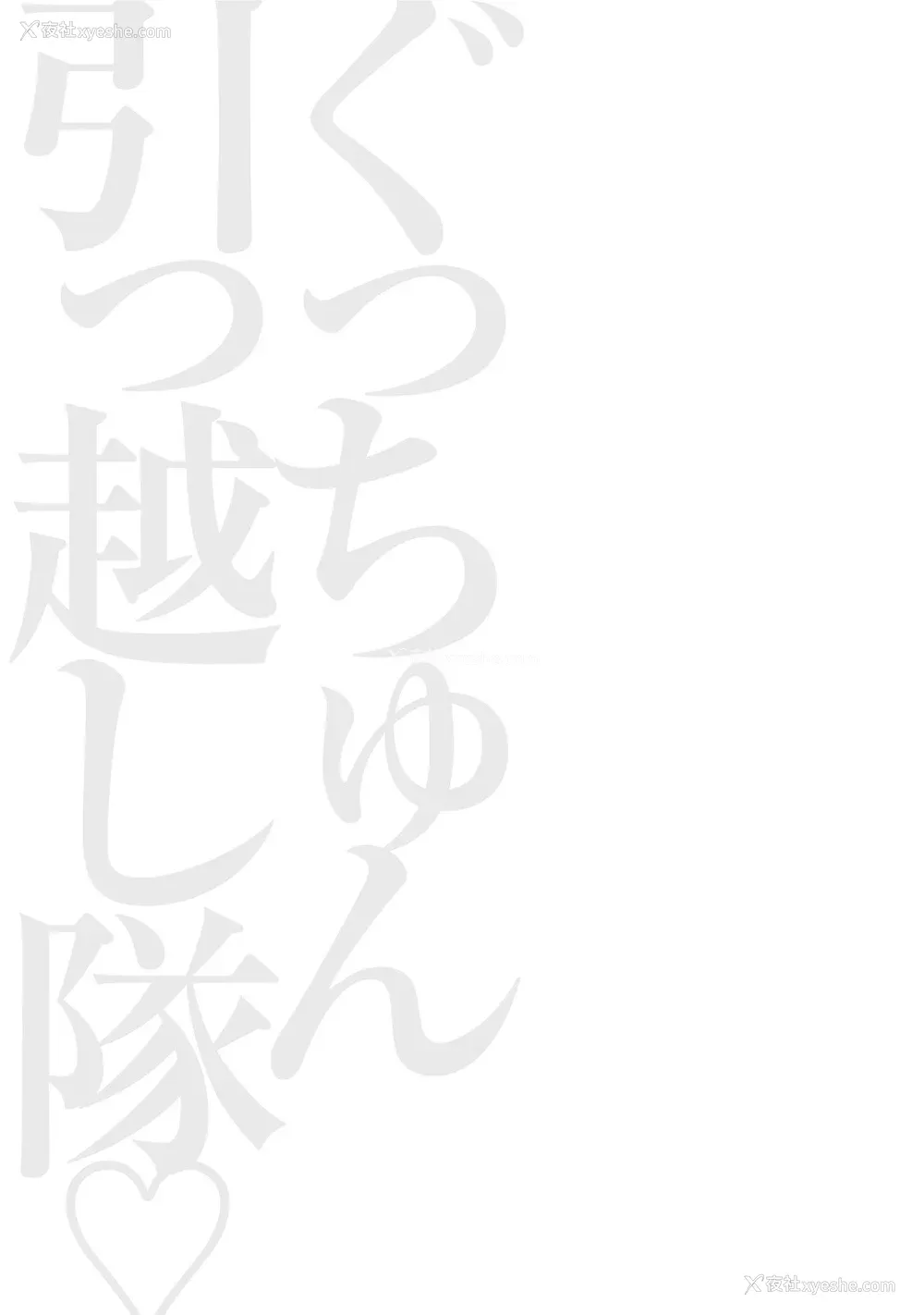 129P - [ながしま超助] ぐっちゅん引っ越し队[KNC速食机翻]