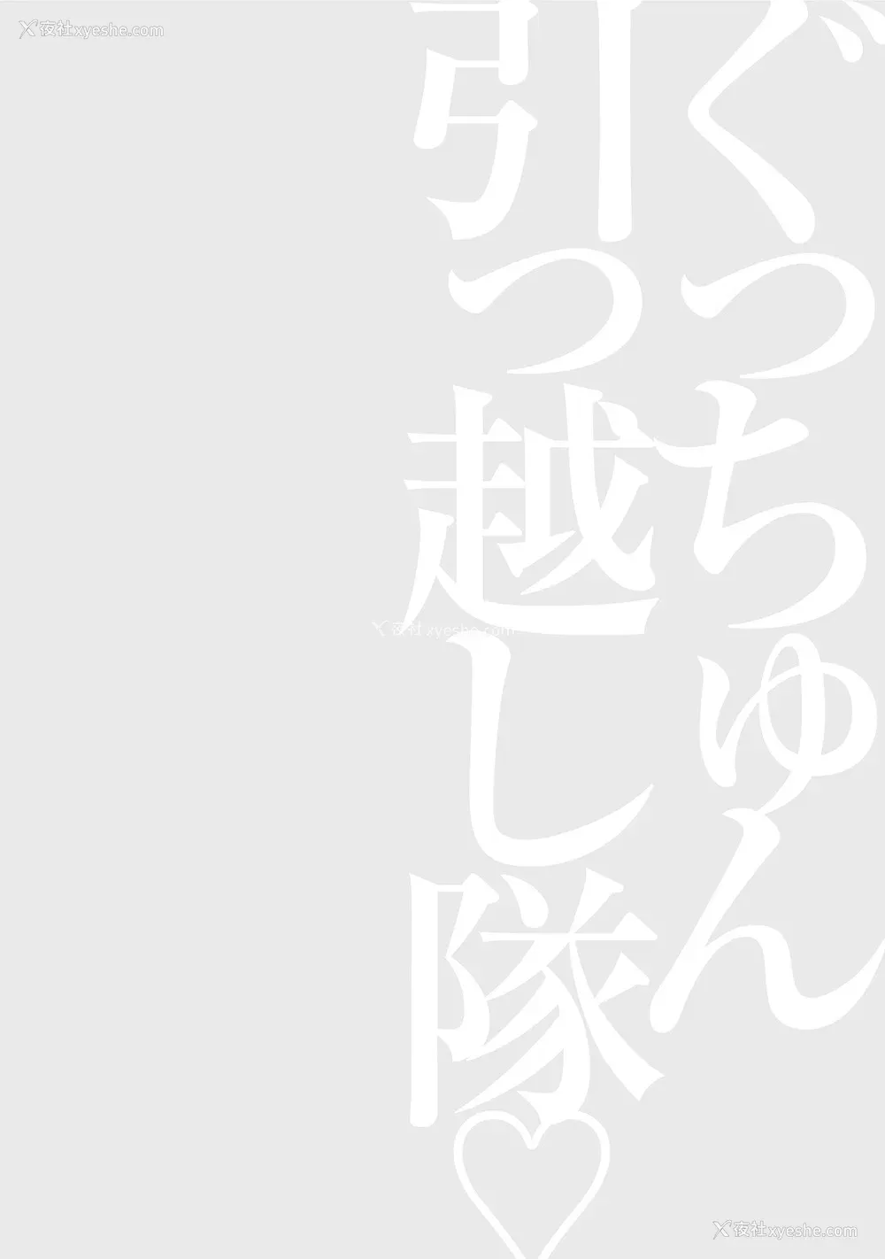 130P - [ながしま超助] ぐっちゅん引っ越し队[KNC速食机翻]