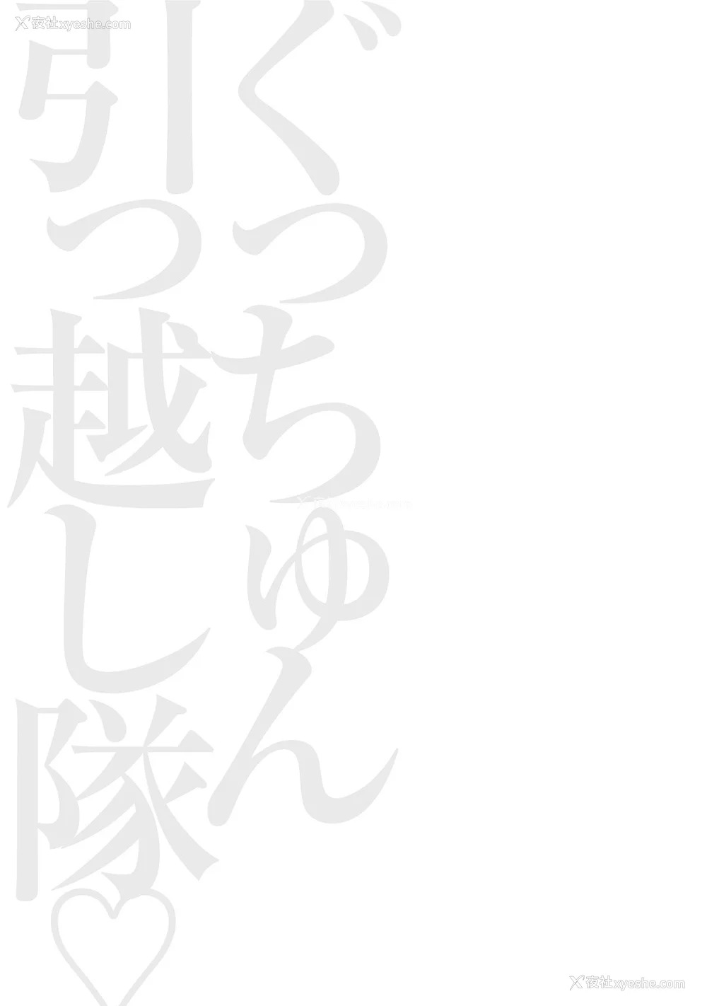 71P - [ながしま超助] ぐっちゅん引っ越し队[KNC速食机翻]