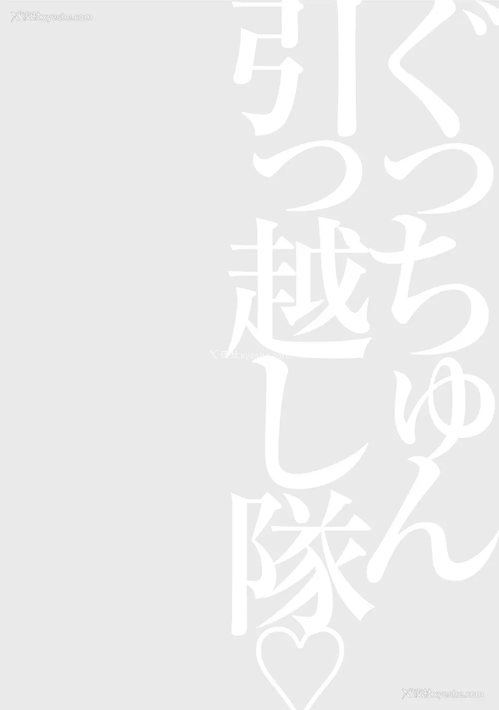 72P - [ながしま超助] ぐっちゅん引っ越し队[KNC速食机翻]
