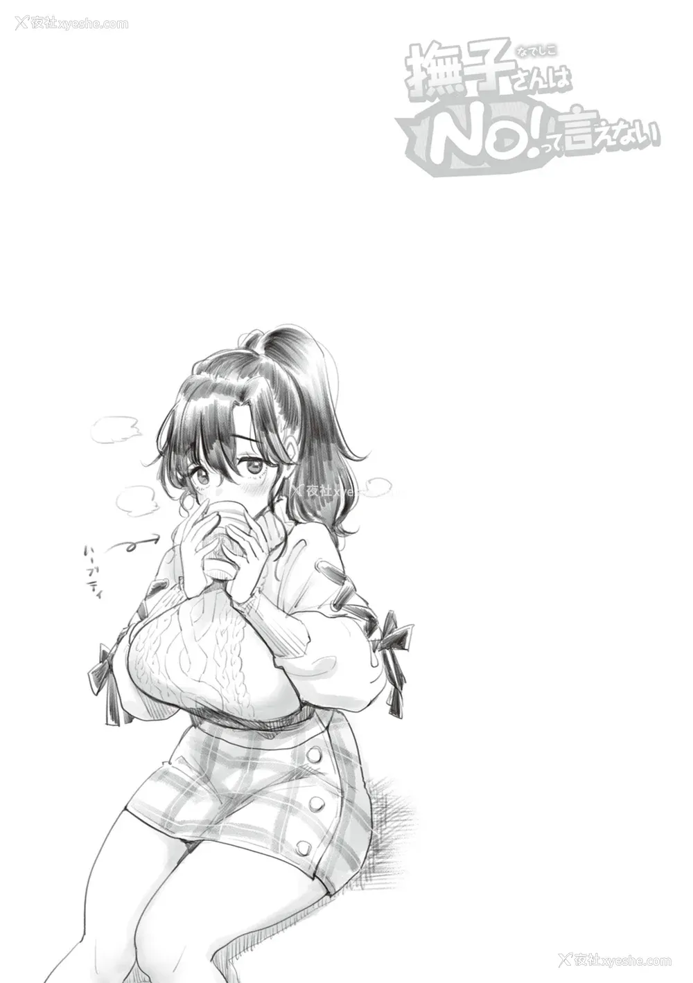 121P - [もじゃりん] 抚子さんはNo!って言えない【完全版】[中国翻译] [小衣ゆうき个人整合 机翻润色]