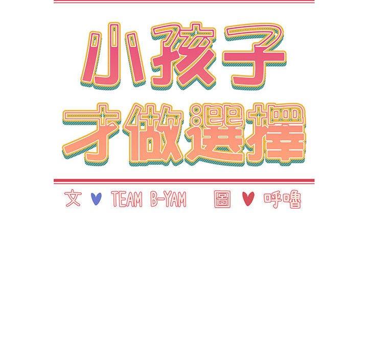 36P - 小孩子才做选择