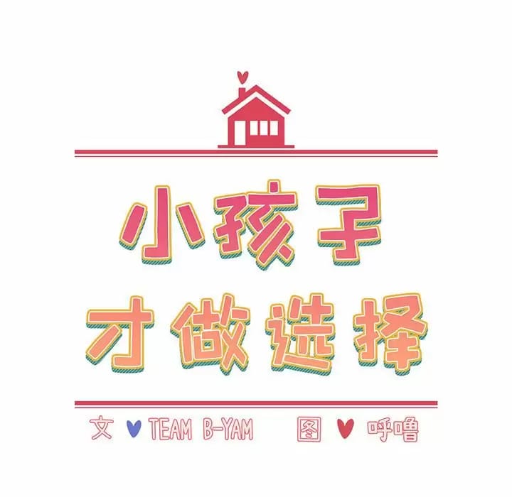 36P - 小孩子才做选择