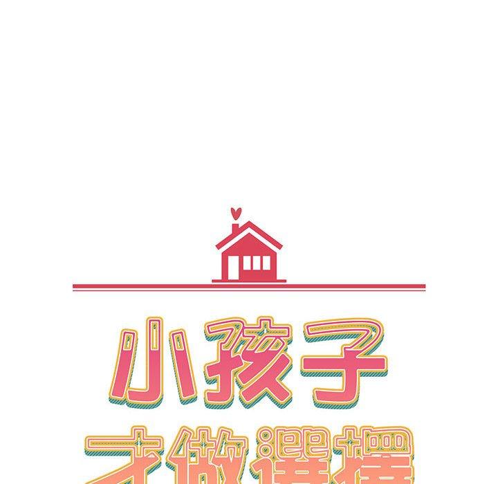 10P - 小孩子才做选择