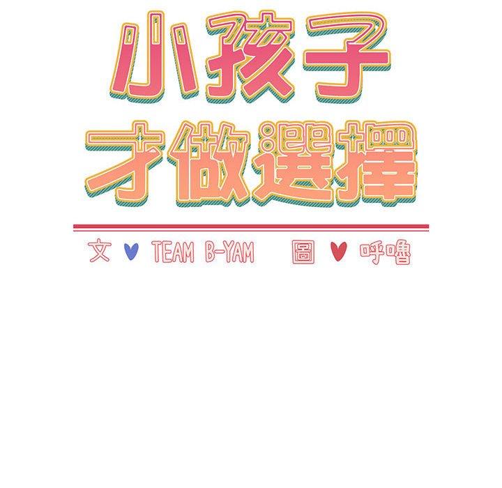 46P - 小孩子才做选择