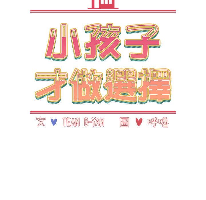 15P - 小孩子才做选择