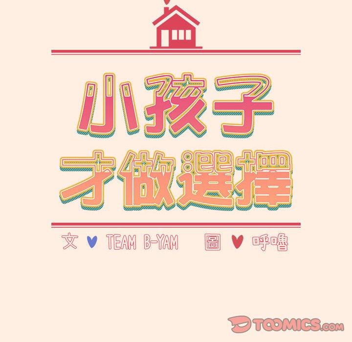 12P - 小孩子才做选择