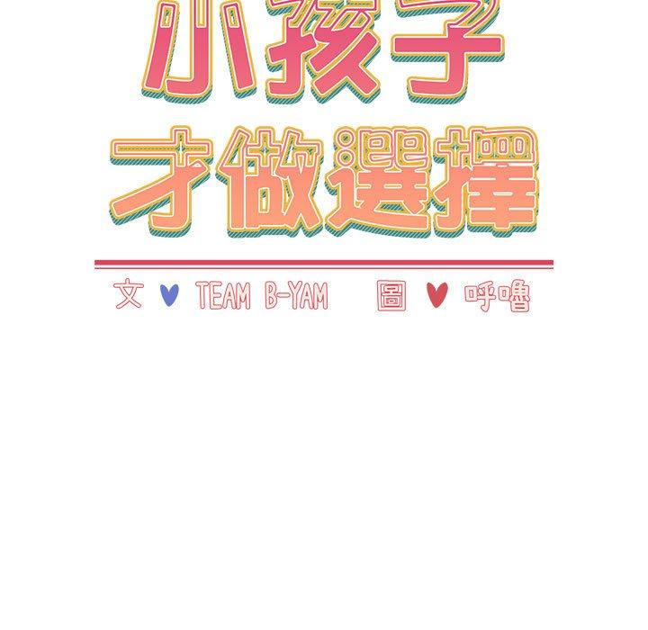 89P - 小孩子才做选择