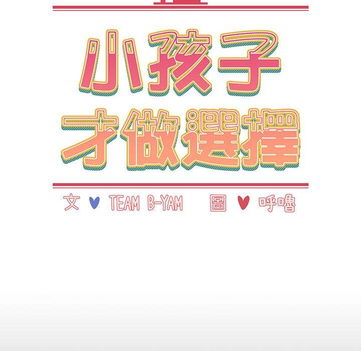 30P - 小孩子才做选择