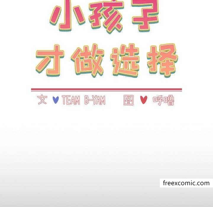 17P - 小孩子才做选择
