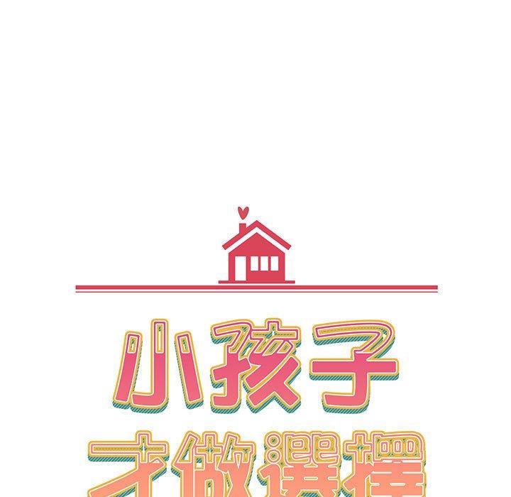 89P - 小孩子才做选择