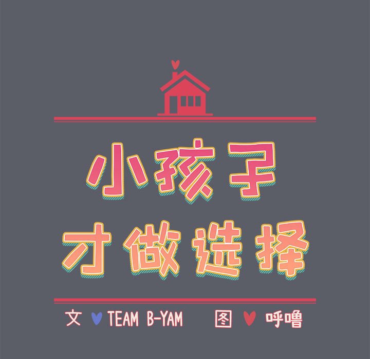 15P - 小孩子才做选择