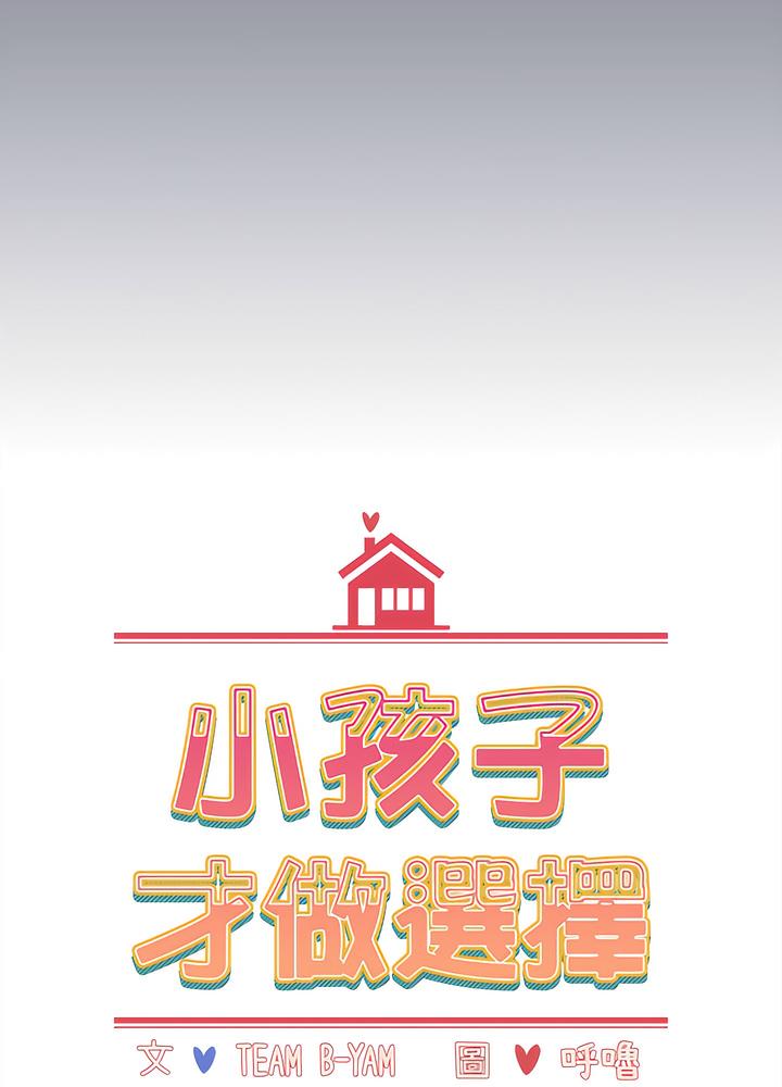 13P - 小孩子才做选择