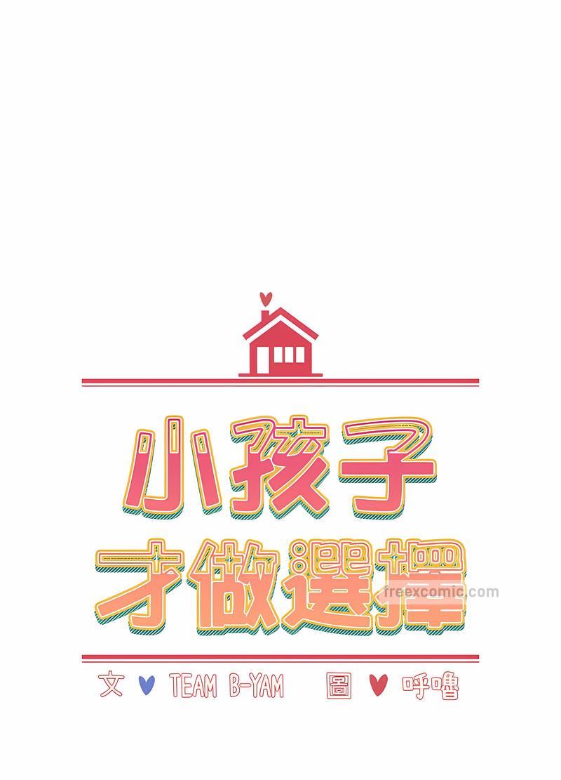 18P - 小孩子才做选择