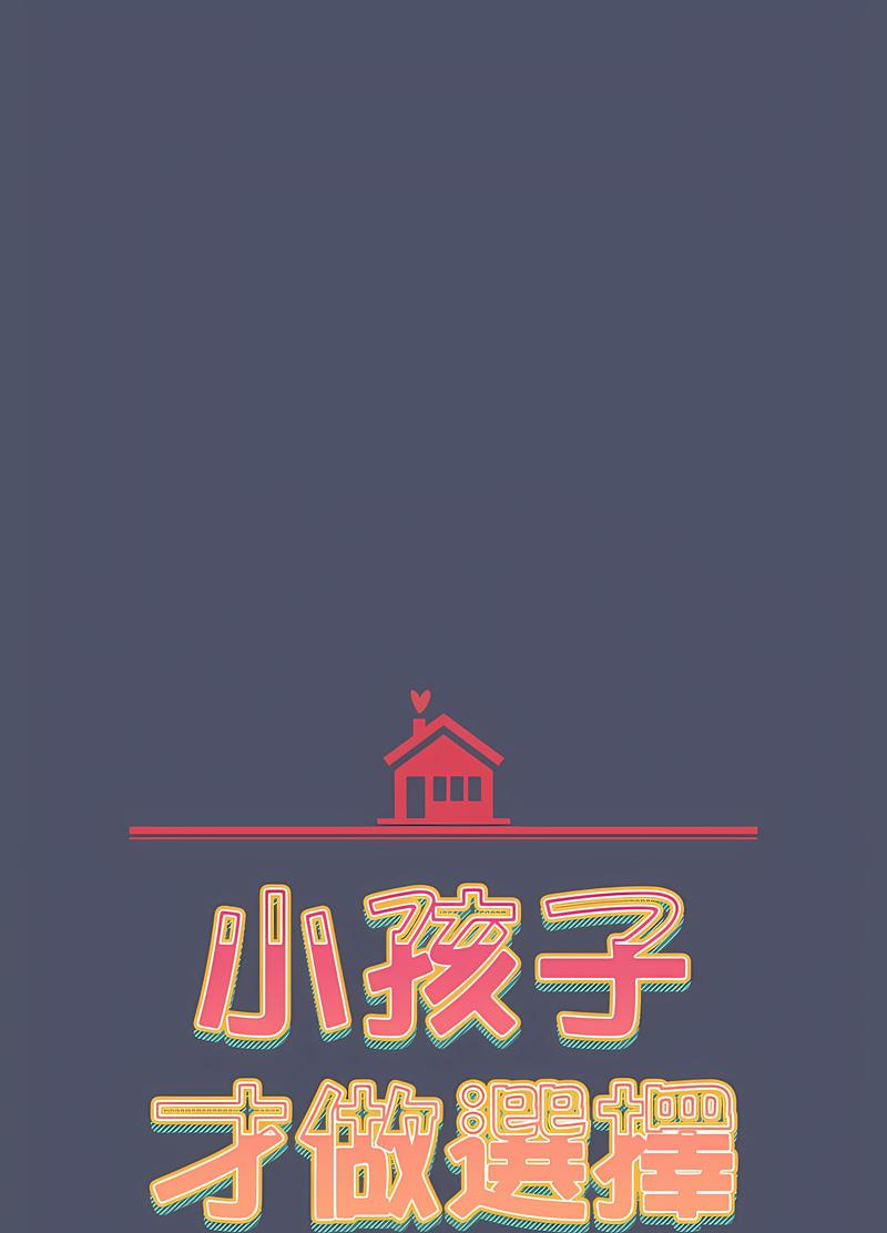 22P - 小孩子才做选择