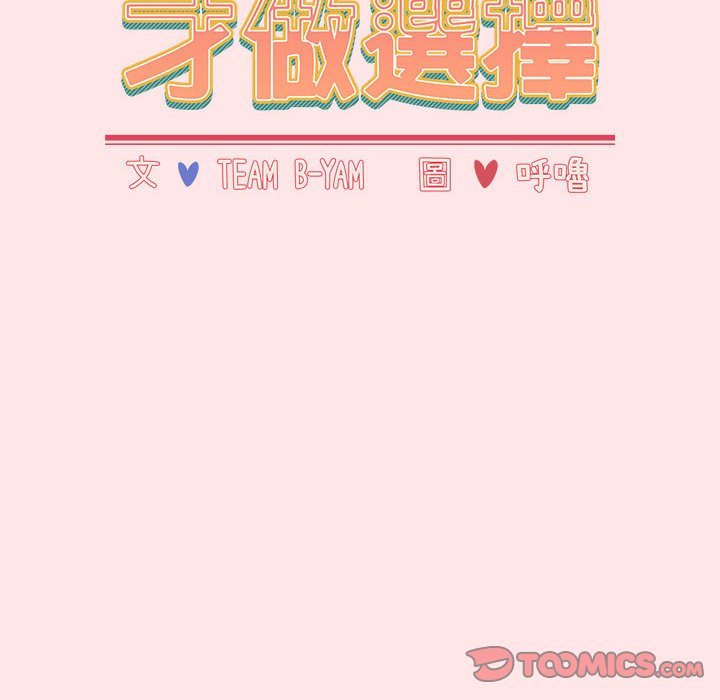 52P - 小孩子才做选择