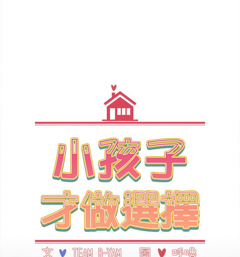 36P - 小孩子才做选择
