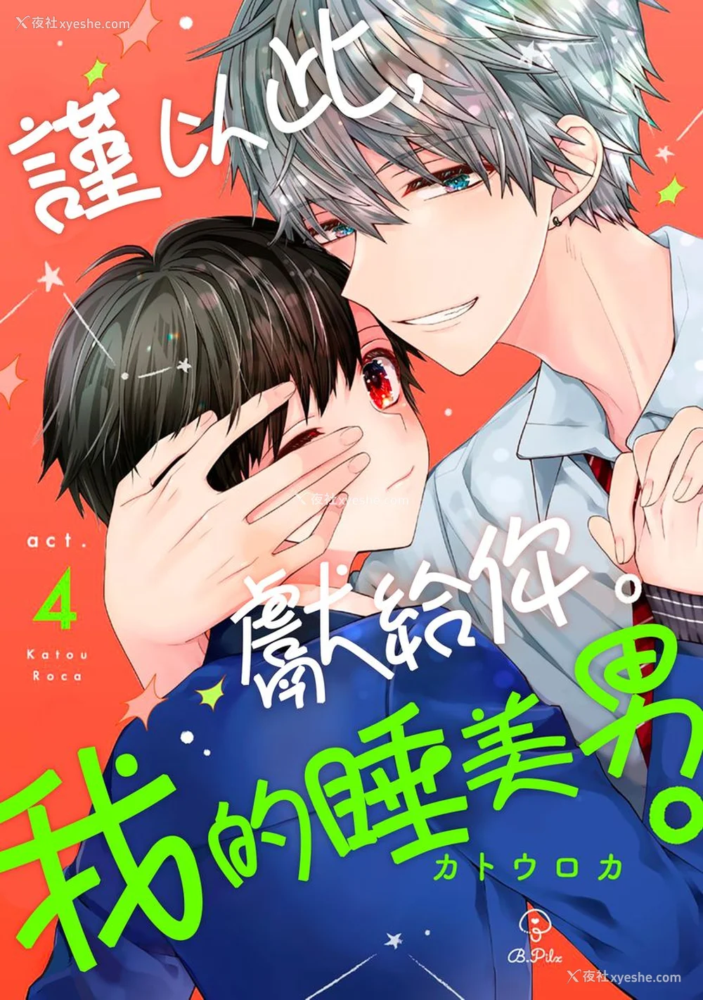 100P - [カトウロカ] おやすみ、またね。ましろくん。