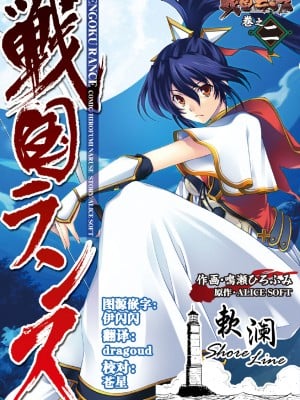[鸣瀬ひろふみ] 戦国ランス 卷之二 [欶澜汉化组] [DL版]