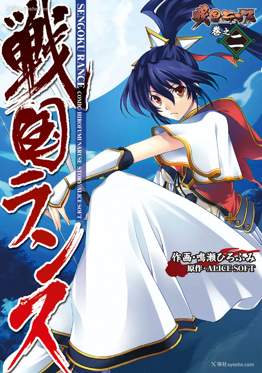 2P - [鸣瀬ひろふみ] 戦国ランス 卷之二 [欶澜汉化组] [DL版]