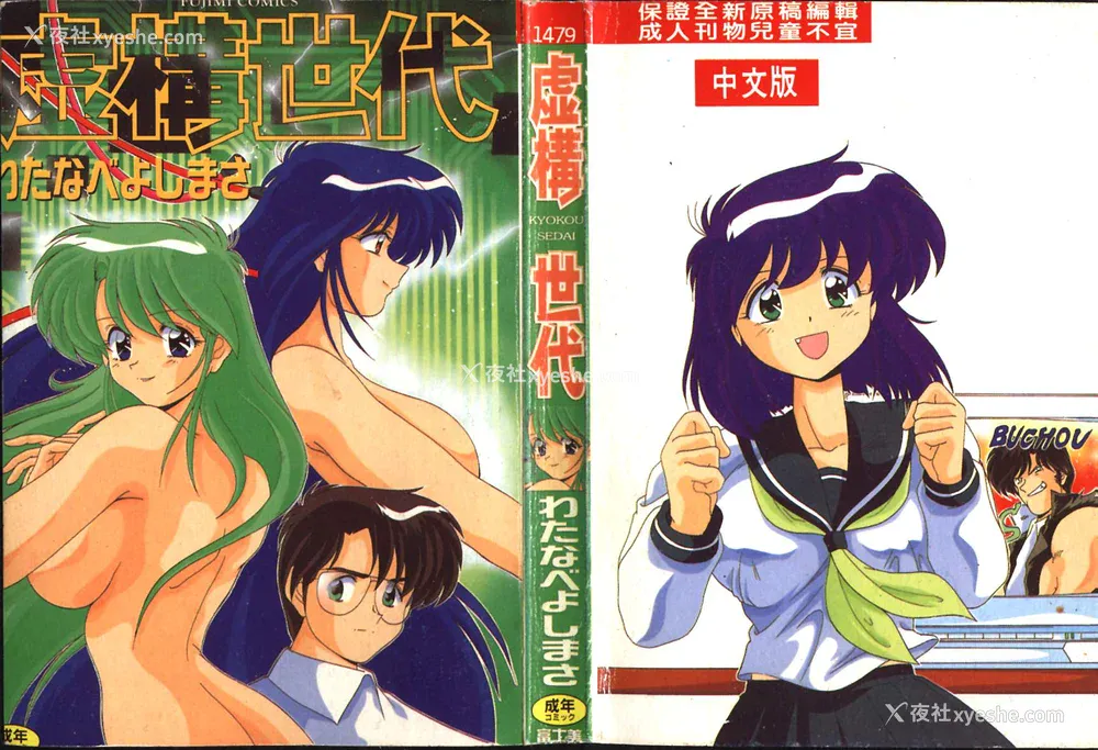 1P - [わたなべよしまさ] 虚构世代 [中国翻訳]