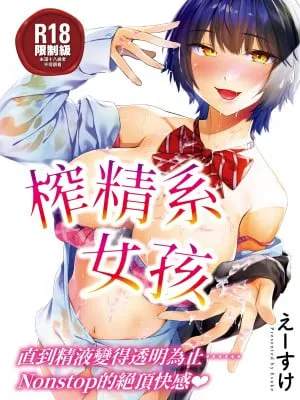 [えーすけ] 搾精系彼女 [中国翻訳] [无修正] [DL版]
