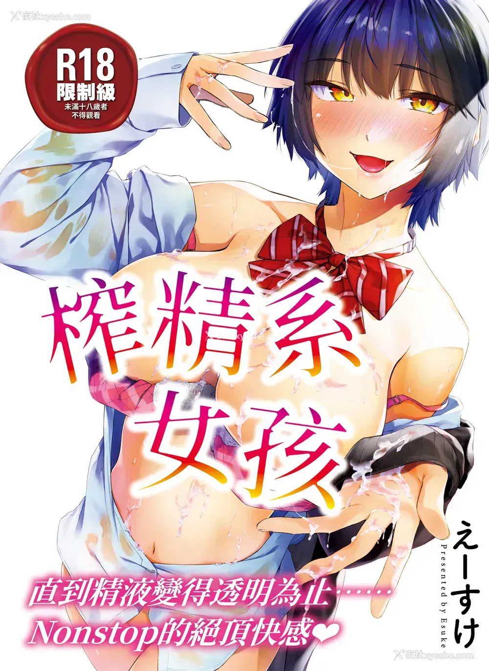 1P - [えーすけ] 搾精系彼女 [中国翻訳] [无修正] [DL版]