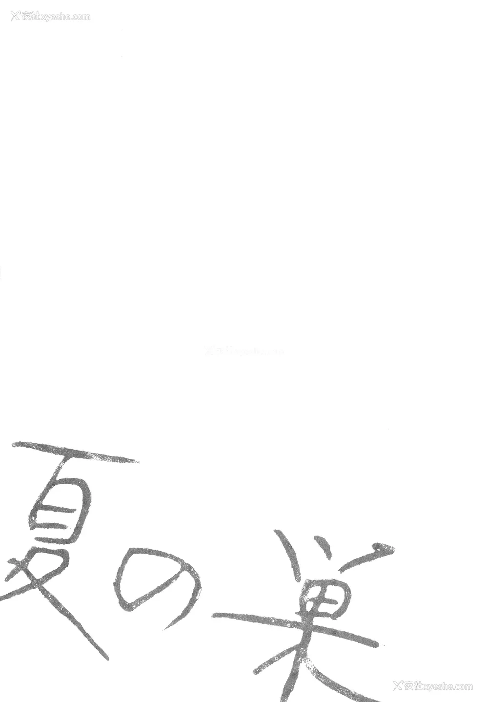 161P - [clone人间] 夏の巣 [中国翻訳]