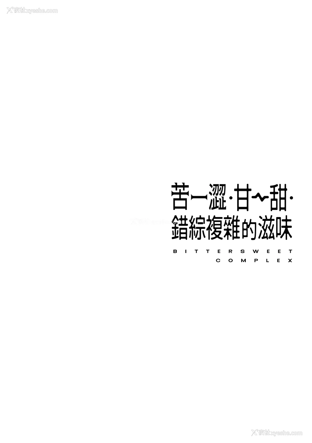 130P - [ヘリを] ビター・スイート・コンプレックス | 苦涩・甘甜・错综复杂的滋味 [中国翻訳] [无修正] [DL版]