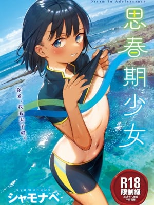 [シャモナベ] 君は性春期｜思春期少女 [中国翻訳] [无修正] [DL版]