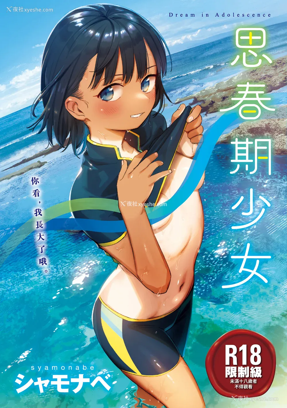1P - [シャモナベ] 君は性春期｜思春期少女 [中国翻訳] [无修正] [DL版]