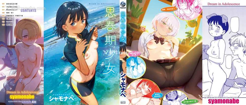 173P - [シャモナベ] 君は性春期｜思春期少女 [中国翻訳] [无修正] [DL版]