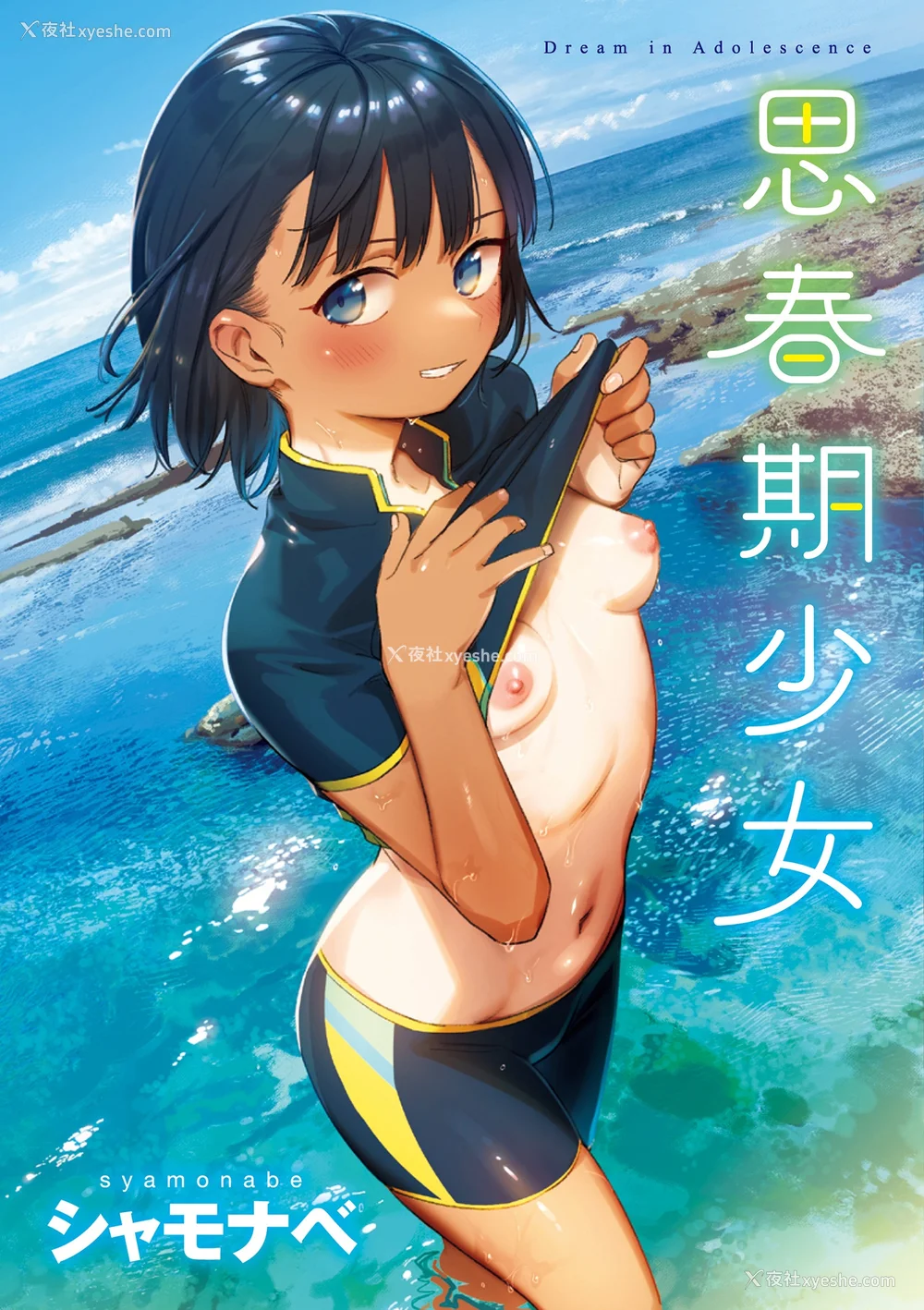 2P - [シャモナベ] 君は性春期｜思春期少女 [中国翻訳] [无修正] [DL版]