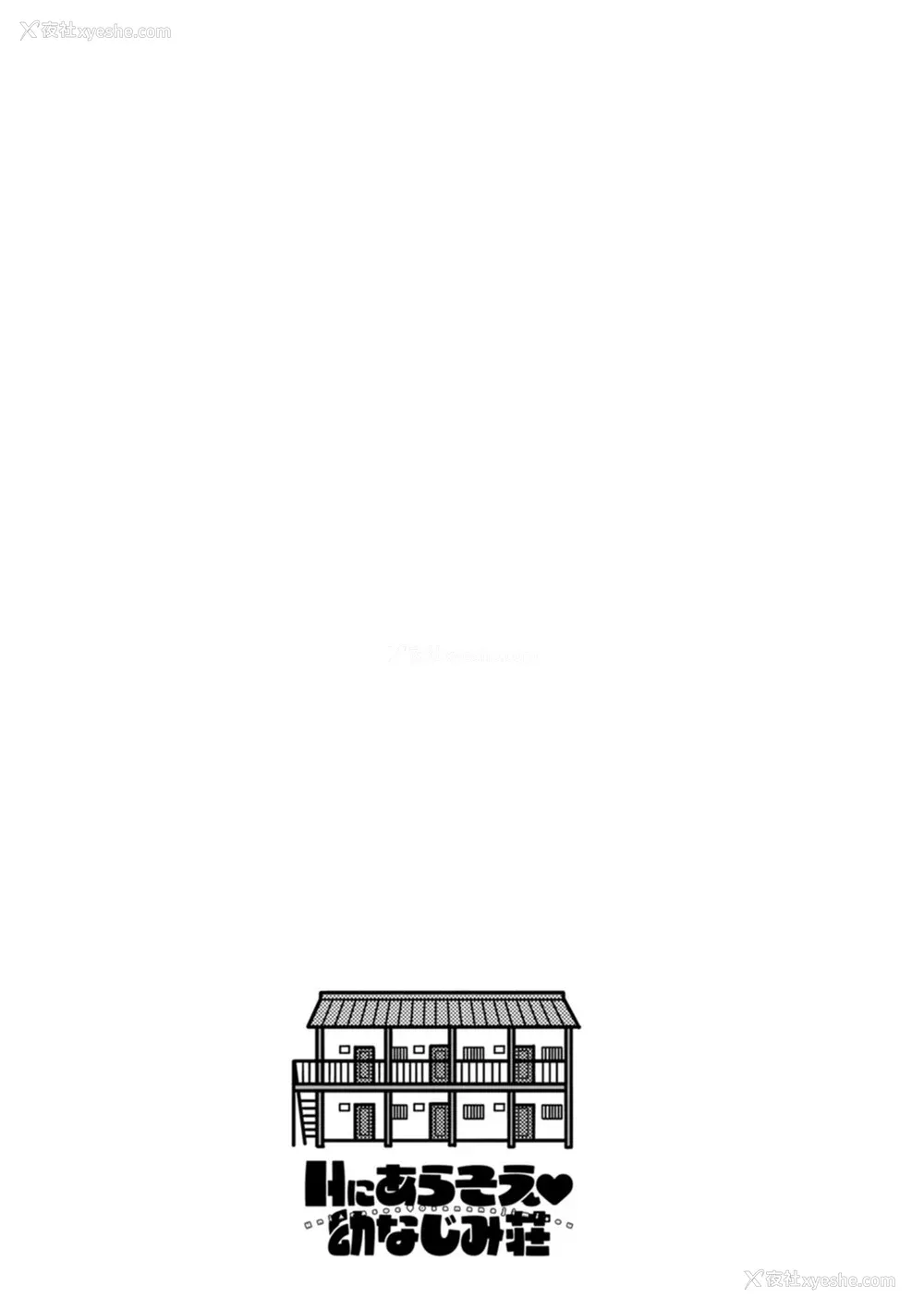 191P - [ほんだありま] Ｈにあらそえ・幼なじみ荘 [不咕鸟汉化组] [DL版]