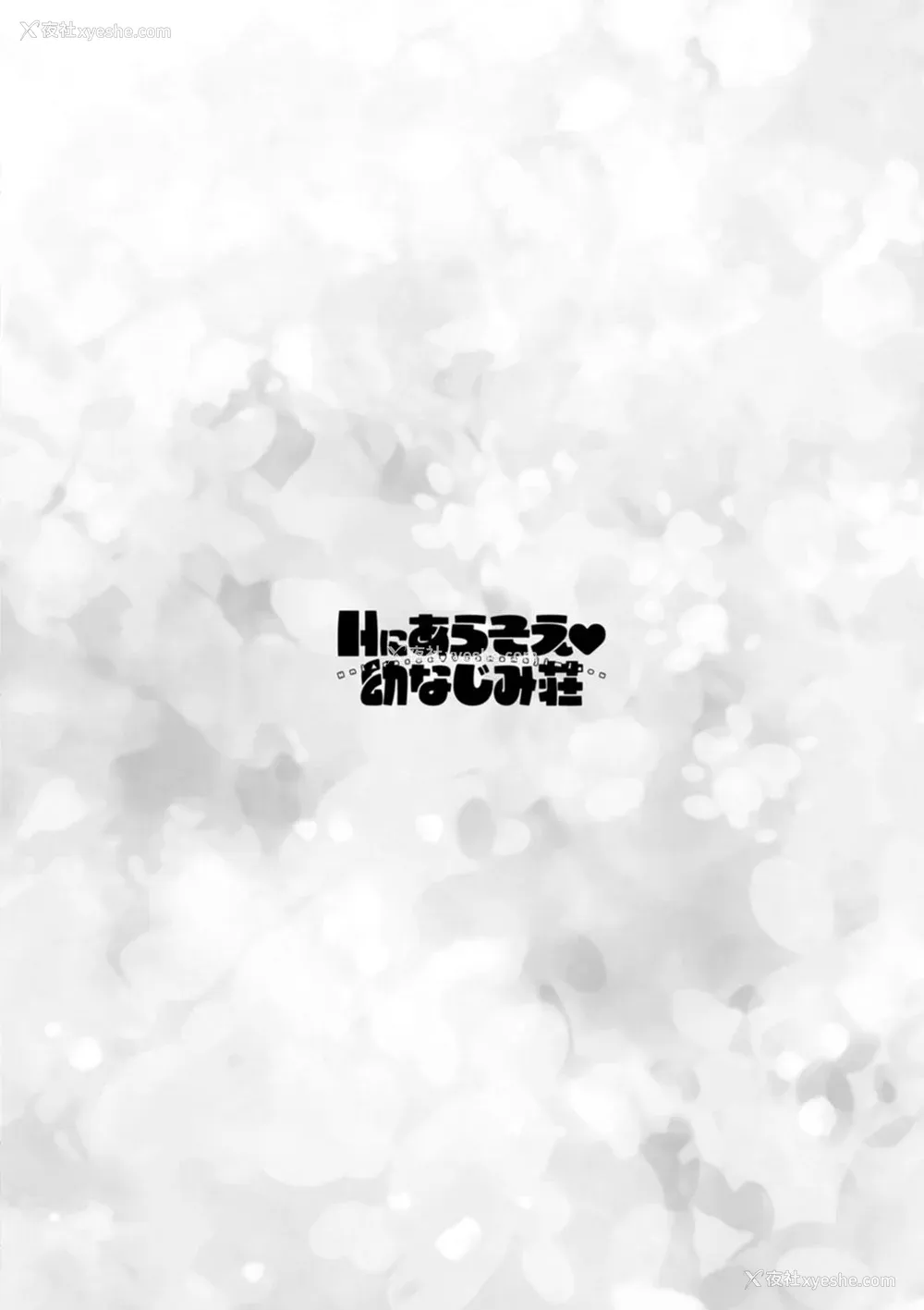 86P - [ほんだありま] Ｈにあらそえ・幼なじみ荘 [不咕鸟汉化组] [DL版]